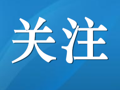 湖北代表团以全团名义提出 关于支持湖北流域综合治理和统筹发展的建议