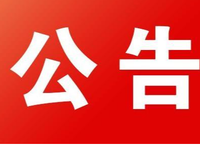 竹山县劳动就业训练中心2023年第一、二期创业培训补贴、就业困难人员和农村学员培训期间生活费补助资金申请公示