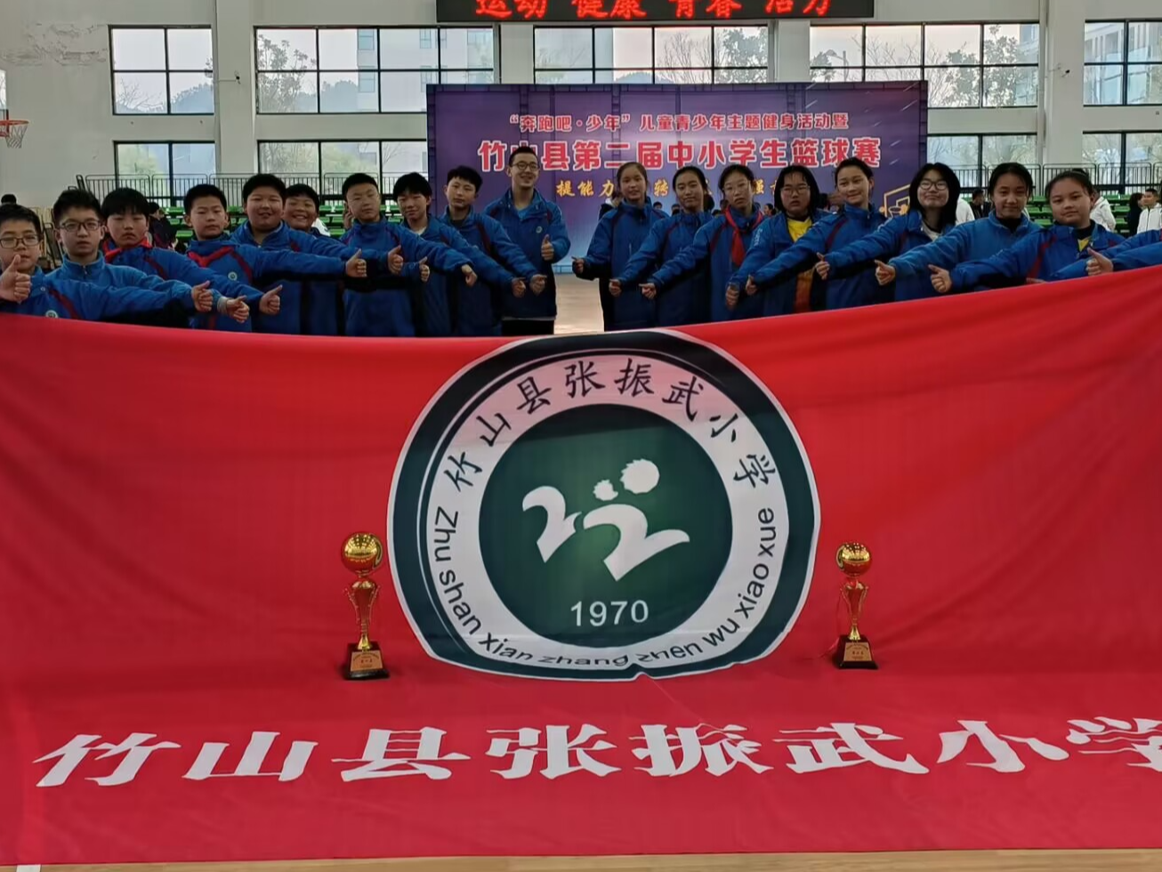 张振武小学在全县第二届中小学篮球赛中获佳绩