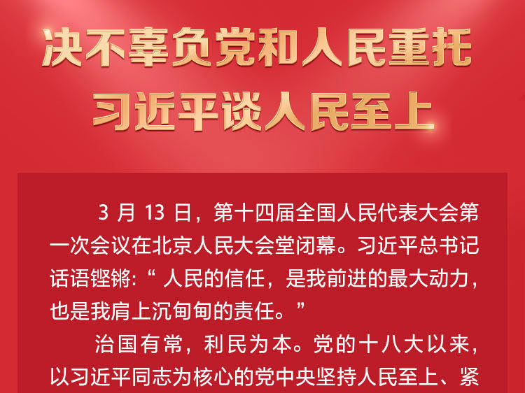 【宣傳闡釋習(xí)近平新時(shí)代中國特色社會(huì)主義思想】決不辜負(fù)黨和人民重托 習(xí)近平談人民至上