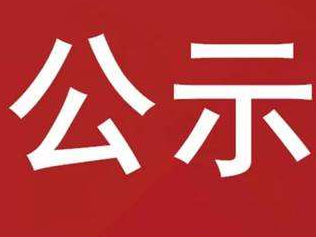 竹山县智博职业技能培训学校补助资金申请公示