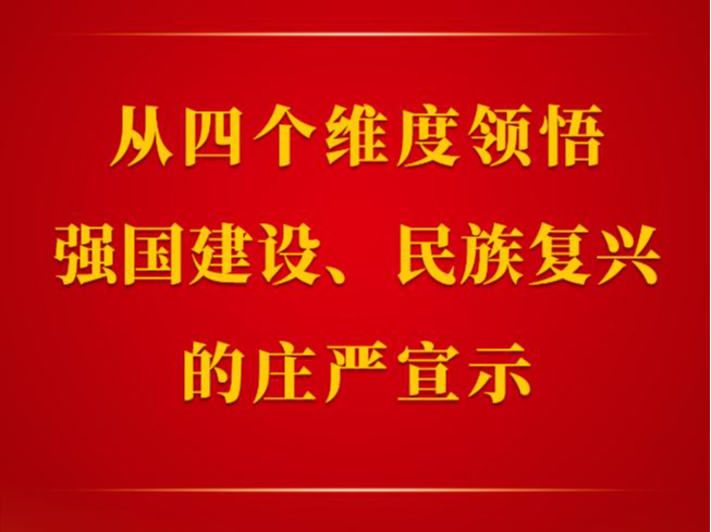 第一觀察｜從四個(gè)維度領(lǐng)悟強(qiáng)國建設(shè)、民族復(fù)興的莊嚴(yán)宣示