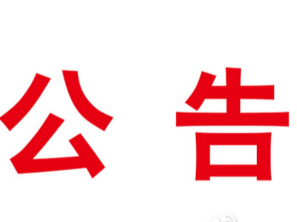 竹山县创业担保贷款经办银行遴选项目公告