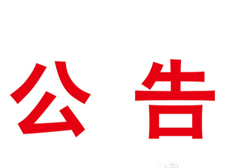竹山县教育局关于2023年十堰市名校（园）长、名师拟推荐对象的公示