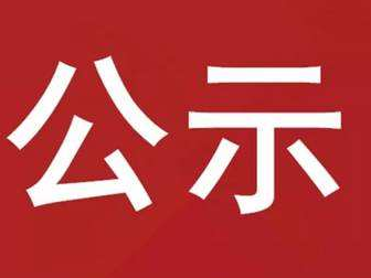 十堰市大巴山区生物多样性保护与水生态综合治理项目（竹山县）施工劳务分包单位遴选项目成交结果公示