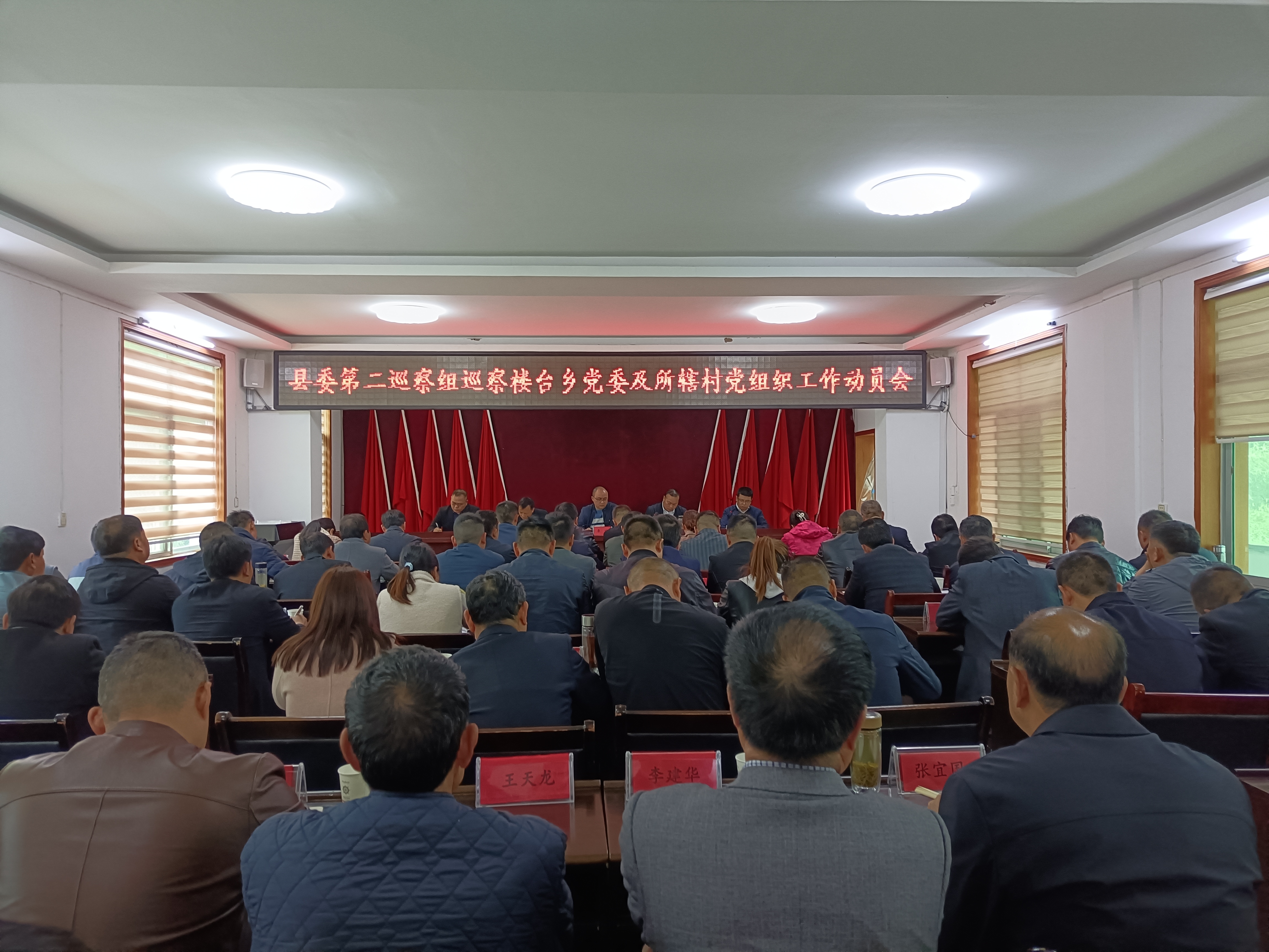 县委第二巡察组巡察楼台乡党委及所辖村级党组织动员会召开