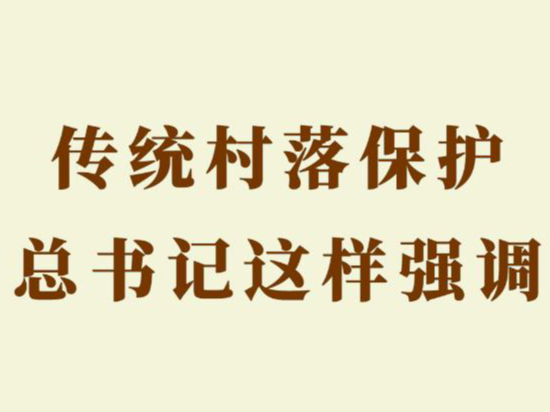 第一观察｜传统村落保护，总书记这样强调