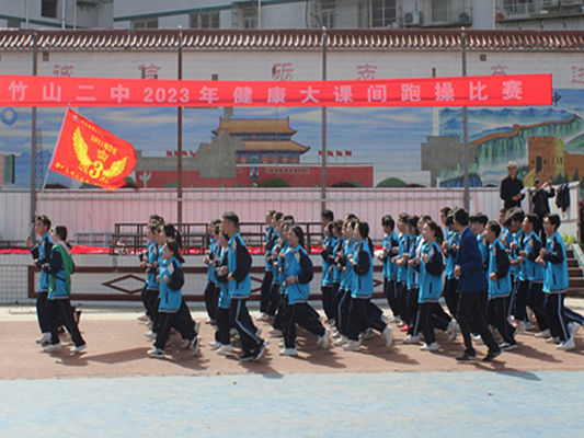 竹山二中举行健康大课间跑操比赛