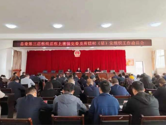 县委第三巡察组巡察上庸镇党委及所辖村（居）党组织动员会召开