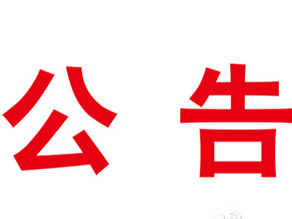 竹山县自然资源和规划局关于竹山县征地区片综合地价调整成果听证会的公告