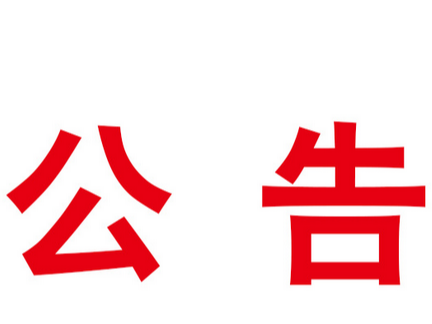 竹山县堵河源基地单元烟叶农民专业合作社 2023年烟叶烘烤用煤及生物质颗粒采购项目竞争性磋商公告