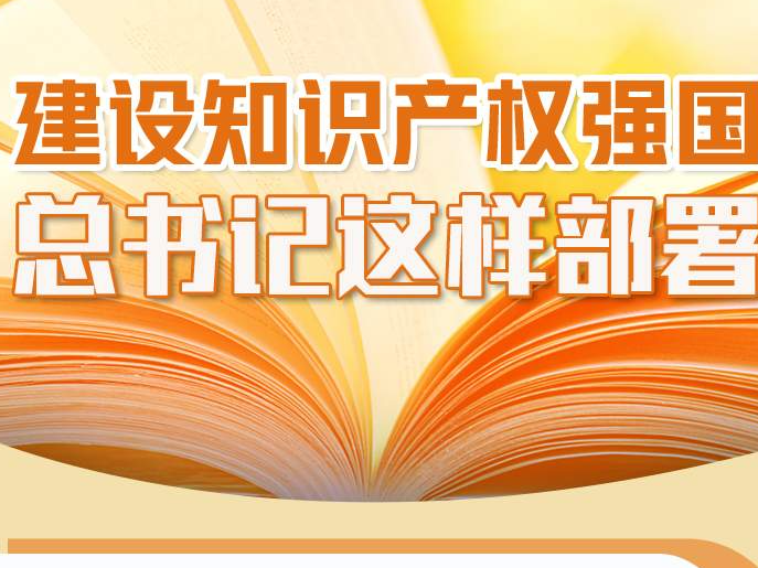 联播+｜建设知识产权强国 总书记这样部署