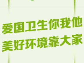 县委编办：开展爱国卫生运动 共创整洁文明环境