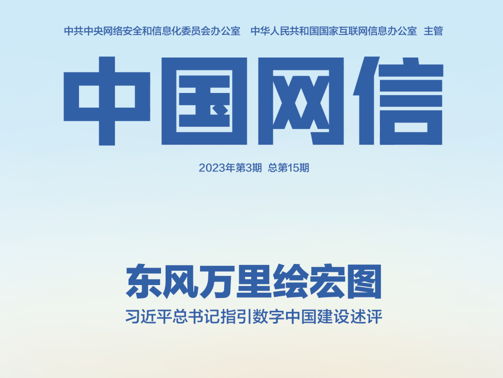 东风万里绘宏图——习近平总书记指引数字中国建设述评