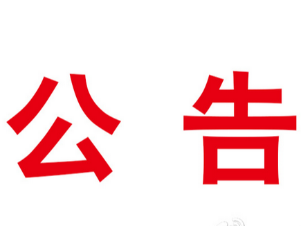 竹山县科学技术协会关于招聘公益性岗位人员公告