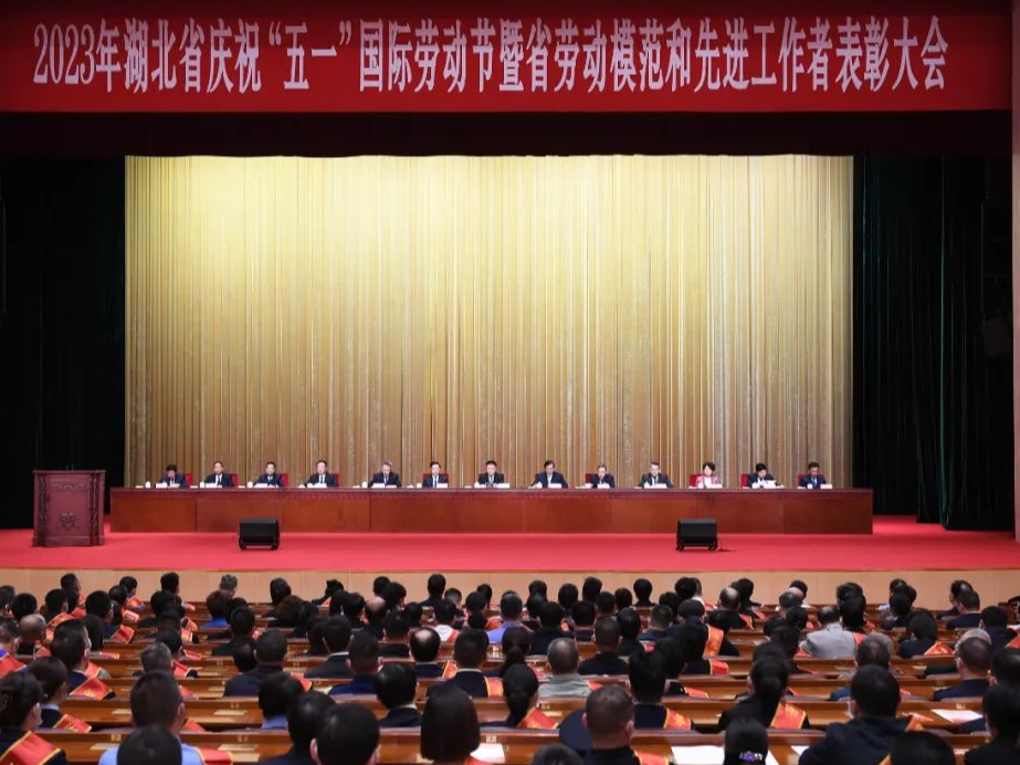 2023年湖北省庆祝“五一”国际劳动节暨省劳动模范和先进工作者表彰大会举行