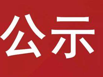 竹山县劳动就业训练中心培训期间生活费补助申请公示