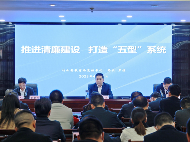 县教育局召开教育系统清廉建设推进会
