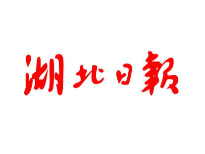 部署十二大行动实现“六新”目标 湖北发布建设先行区实施意见