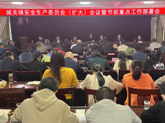 城关镇召开节前安全生产工作部署会