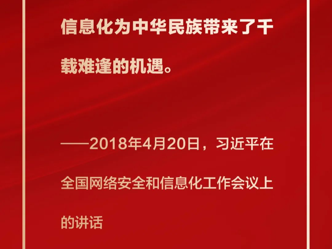 习近平论网络强国建设