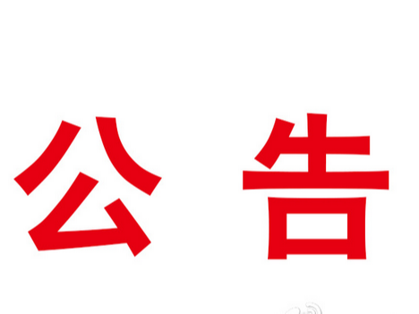 2023年3月份竹山县医保门诊特殊慢性病新增享受待遇人员名单公示