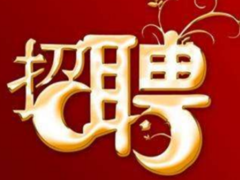 竹山县公共检验检测中心关于招聘公益性岗位人员公告