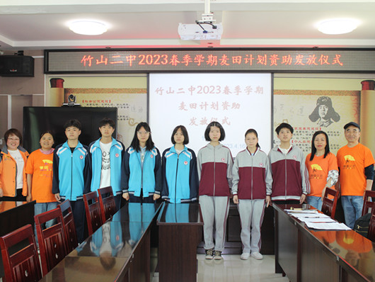竹山二中：“麦田计划”资助8名困难学生