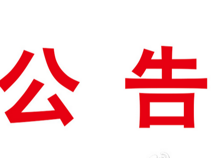竹山县市场监督管理局食品安全监督抽检信息公告