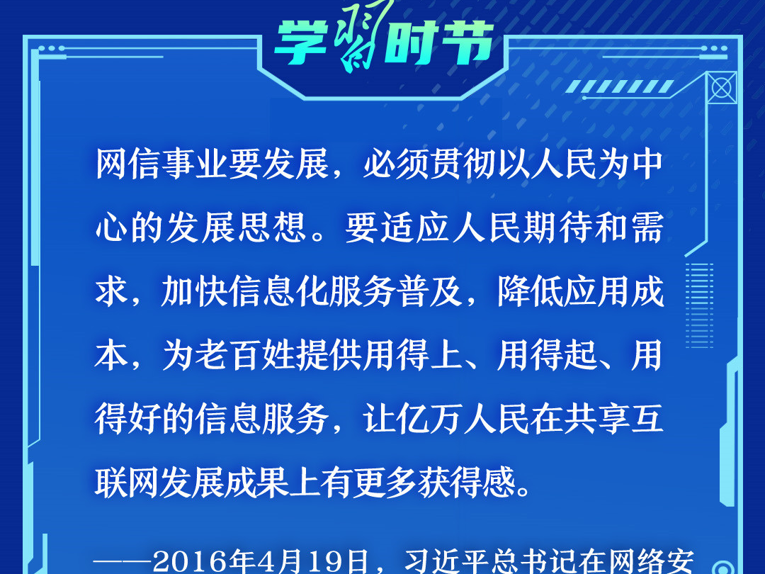 学习时节｜“让亿万人民在共享互联网发展成果上有更多获得感”