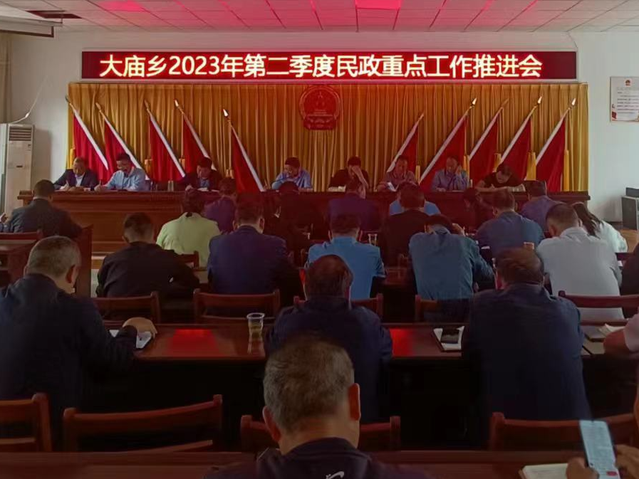 大庙乡部署推进今年第二季度民政重点工作