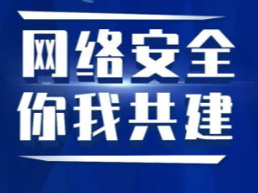 县委编办：强化网络安全管理 筑牢网络安全屏障