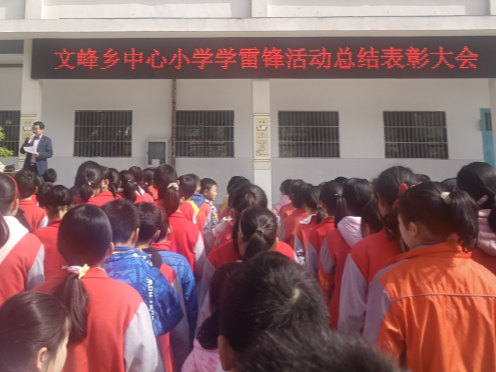 文峰乡中心小学举行学雷锋总结表彰