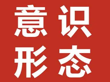 团县委召开2023年意识形态专题会议