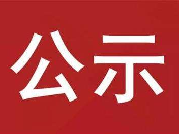 竹山县2023年第一批灵活就业社会保险补贴公示