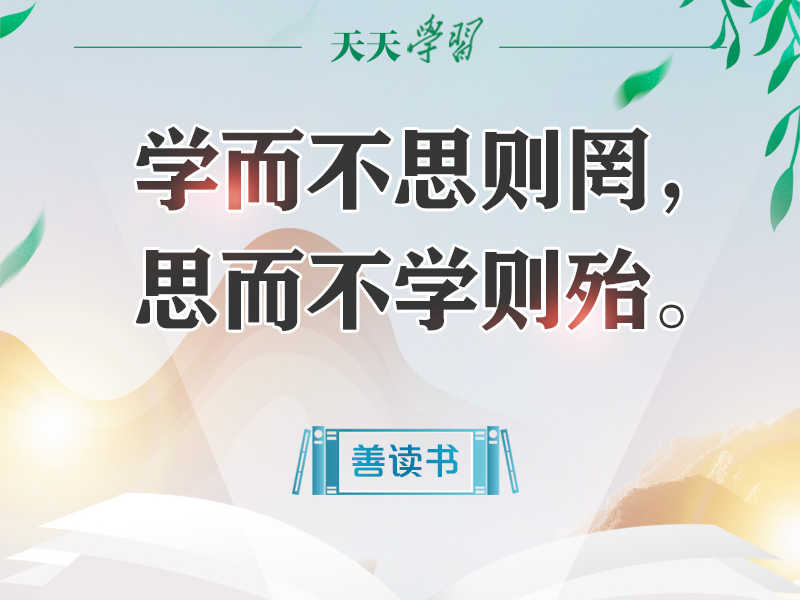【读书之美】习近平“典”论读书|学而不思则罔，思而不学则殆