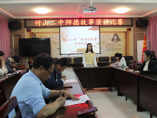 竹山二中：举行演讲比赛 讲好师德故事