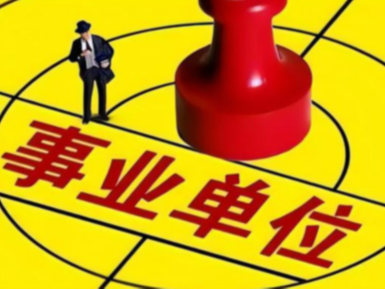 县委编办“三步走”完成事业单位年度报告工作