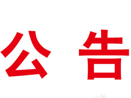 竹山县城关镇卫生院遴选中药、检验检测试剂和耗材供应商机构中标(成交)结果公告