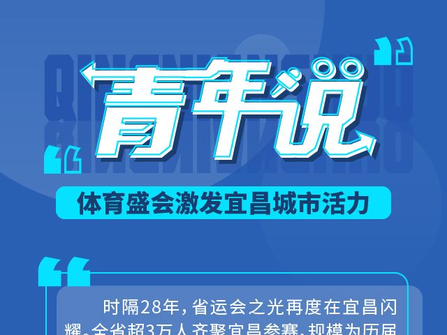 青年说 | 体育盛会激发宜昌城市活力