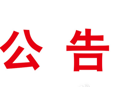 卫生健康行政处罚案件信息公开事项