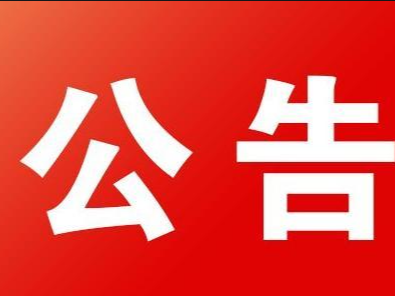 竹山县住建领域2023年“春季安全生产大检查”隐患公示清单