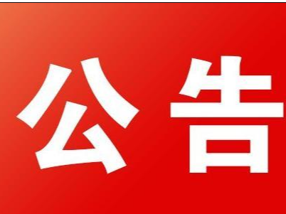 竹山县2023年安全生产隐患公示清单（第四批）