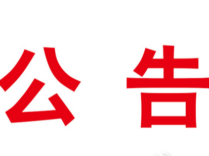 关于征集不合理检查及用药突出问题线索的公告