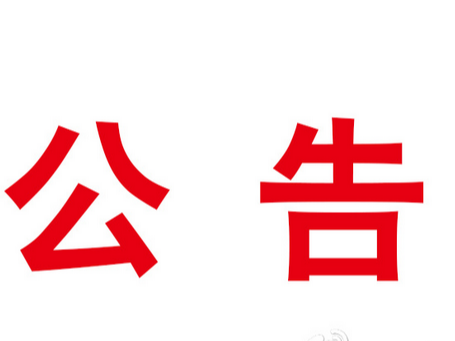 关于深化殡葬服务领域突出问题专项治理工作的公告
