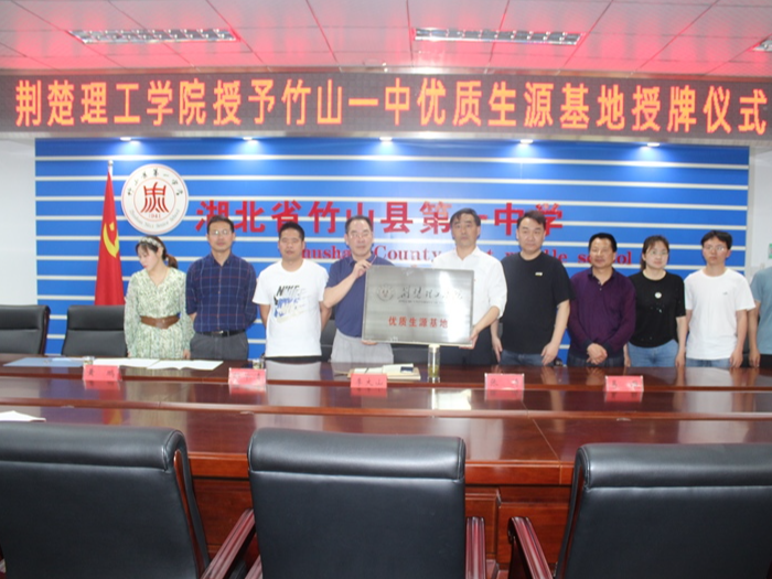 竹山一中被荆楚理工学院授予“优质生源基地”称号