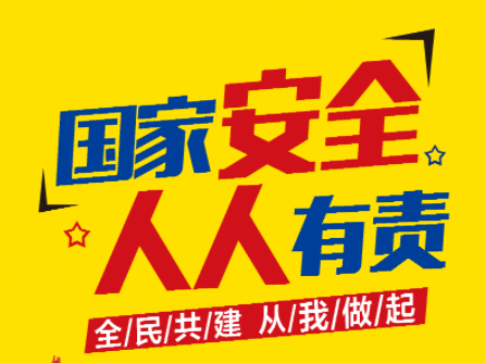 县委编办认真开展“全民国家安全教育日”活动