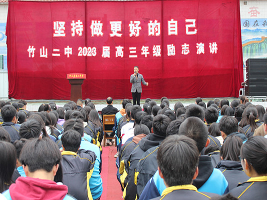 竹山二中：举行励志演讲 激励高考冲刺