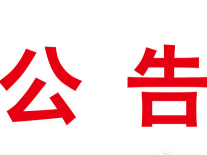 竹山县2023年公开招聘高中阶段学校教师岗位调剂公告