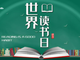县委编办三举措开展世界读书日系列活动
